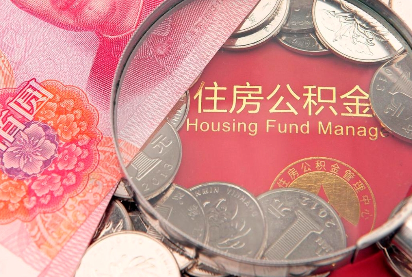 南昌本地人住房公积金怎么取（本地人公积金提取条件）